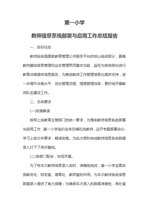 教师信息系统部署与启用工作总结报告