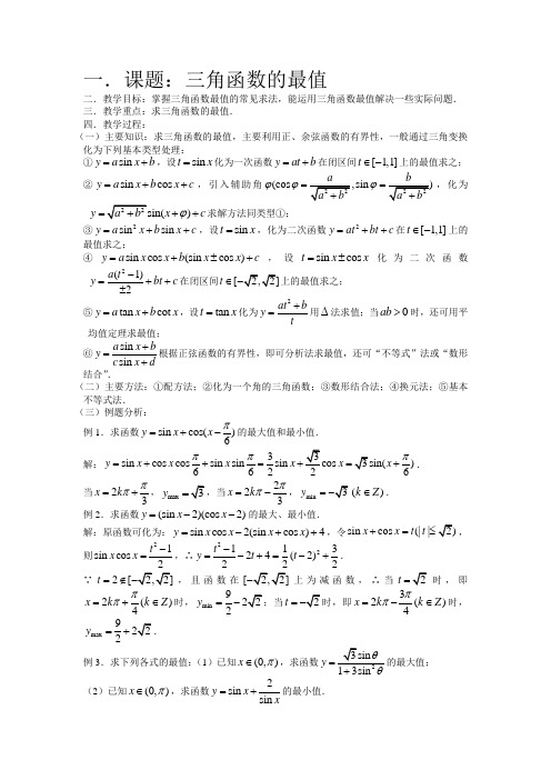 高中第一册(下)数学三角函数的最值