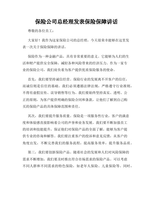 保险公司总经理发表保险保障讲话