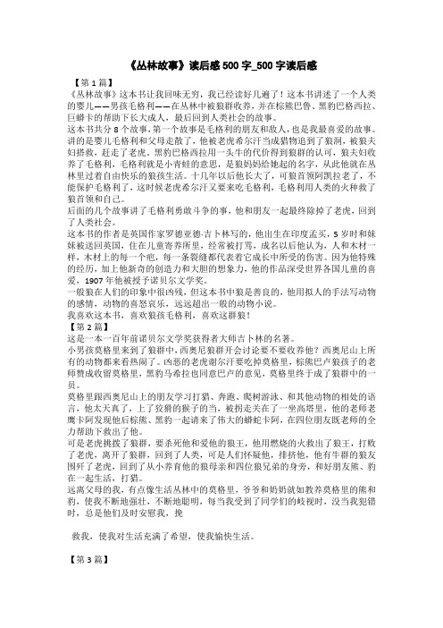 《丛林故事》读后感400字_400字读后感