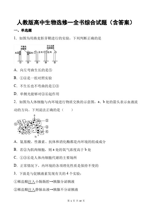 人教版高中生物选修一全书综合试题(含答案)