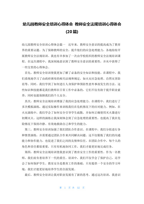 幼儿园教师安全培训心得体会 教师安全法规培训心得体会(20篇)