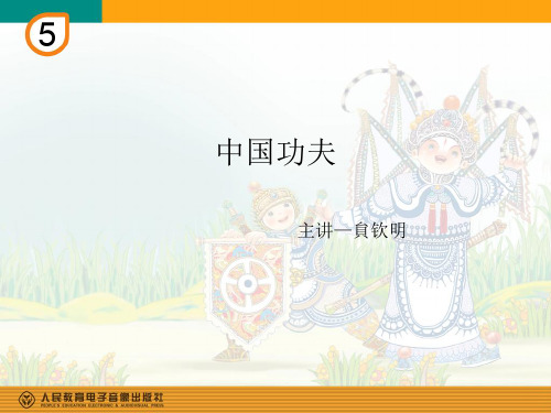 部编小学音乐四年级《中国功夫》貟钦明PPT课件 一等奖新名师优质公开课获奖比赛人教