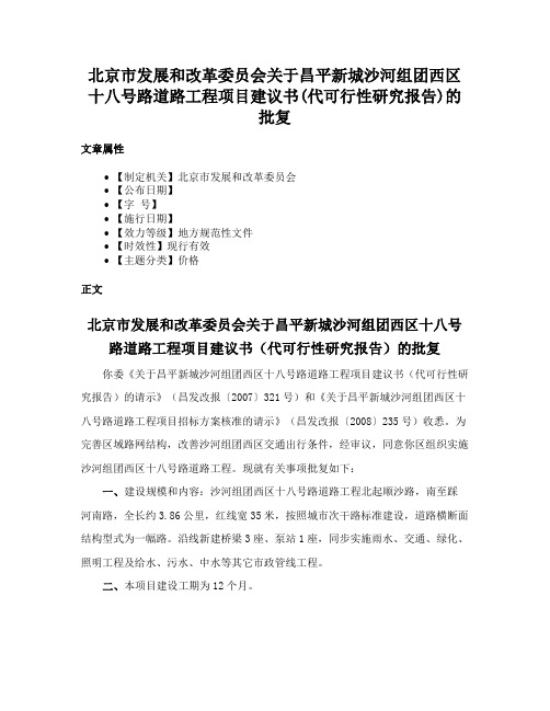 北京市发展和改革委员会关于昌平新城沙河组团西区十八号路道路工程项目建议书(代可行性研究报告)的批复