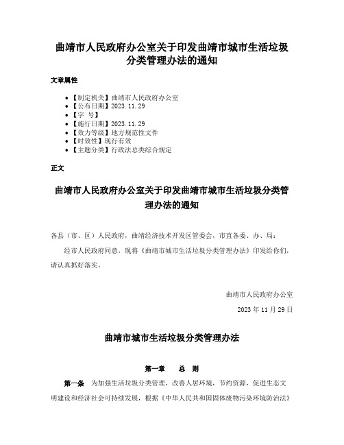 曲靖市人民政府办公室关于印发曲靖市城市生活垃圾分类管理办法的通知