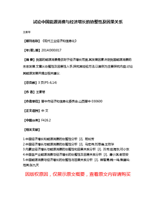 试论中国能源消费与经济增长的协整性及因果关系