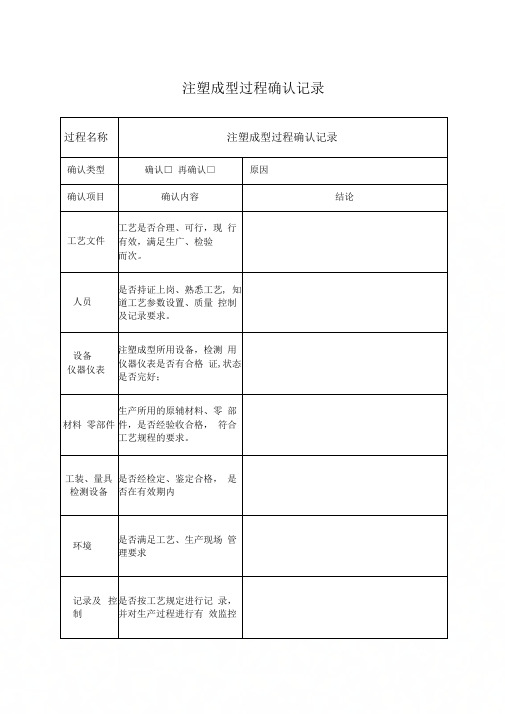 《注塑成型特殊过程确认记录表》