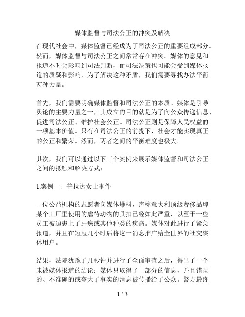 媒体监督与司法公正的冲突及解决