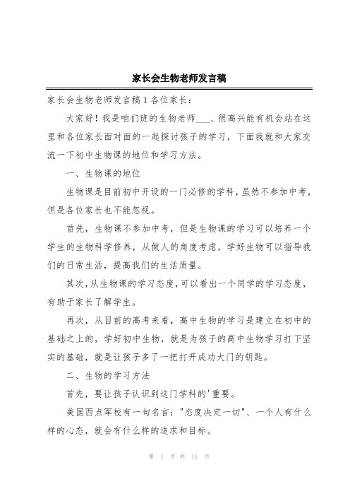 家长会生物老师发言稿