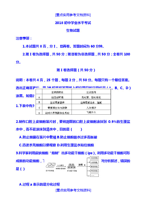 [实用参考]2018初中生物模拟试题(带答案).doc