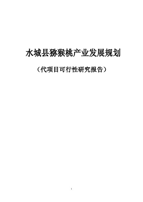 优质红阳猕猴桃基地建设项目可行性研究报告