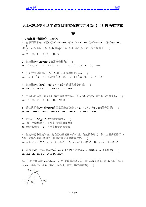 营口市大石桥市2016届九年级上段考数学试卷及答案解析