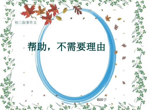 初三叙事作文《帮助,不需要理由》600字(共10页PPT)