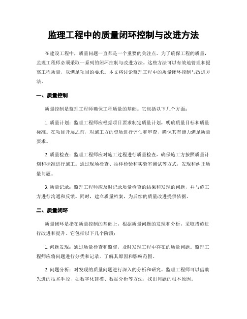 监理工程中的质量闭环控制与改进方法