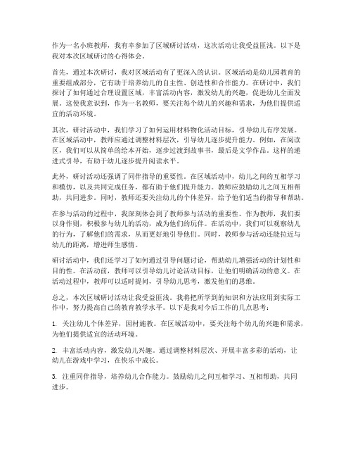 小班教师区域研讨心得体会