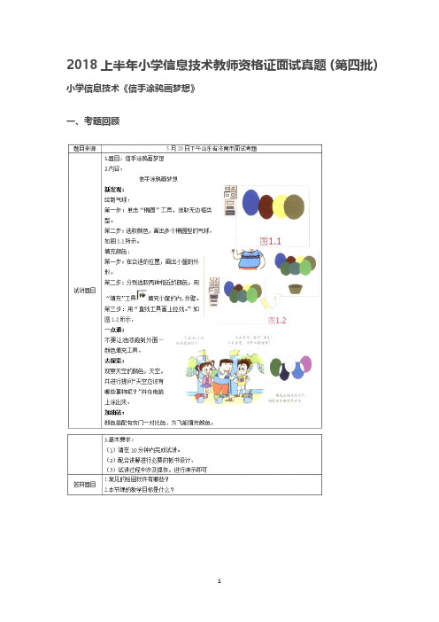 【教师资格面试历年真题及答案】2018上半年小学信息技术教师资格证面试真题(第四批)