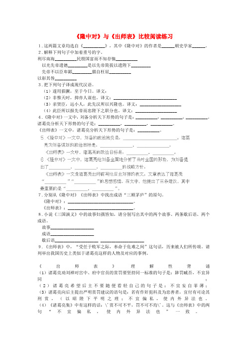 福建省厦门市集美区灌口中学九年级语文上册《隆中对》与《出师表》阅读练习 新人教版