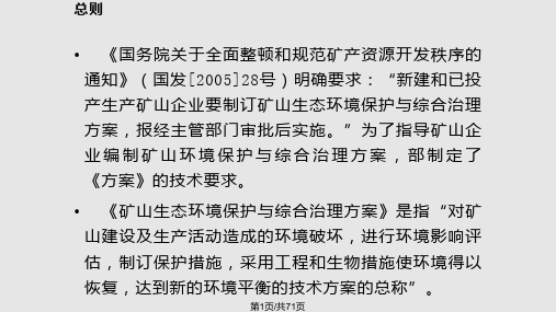 矿山环境保护与综合治理方案汇总PPT课件