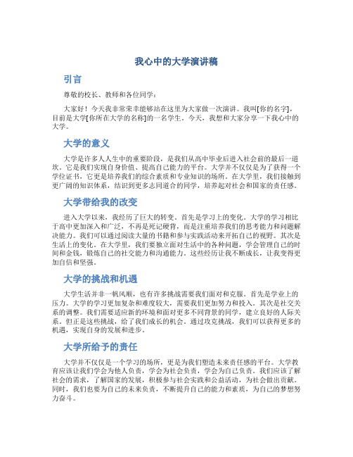 我心中的大学演讲稿