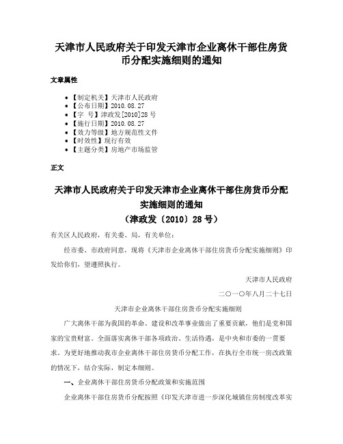 天津市人民政府关于印发天津市企业离休干部住房货币分配实施细则的通知