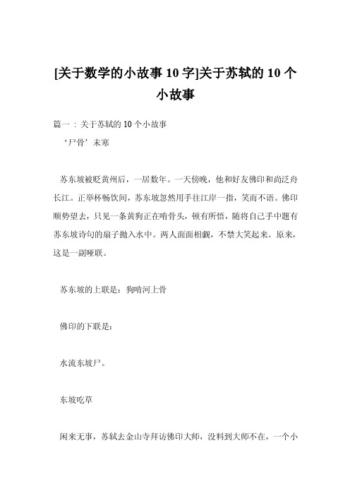 [关于数学的小故事10字]关于苏轼的10个小故事