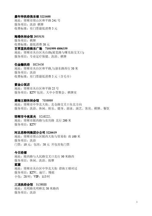 河北邯郸娱乐场所详细地址