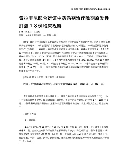 索拉非尼配合辨证中药汤剂治疗晚期原发性肝癌18例临床观察