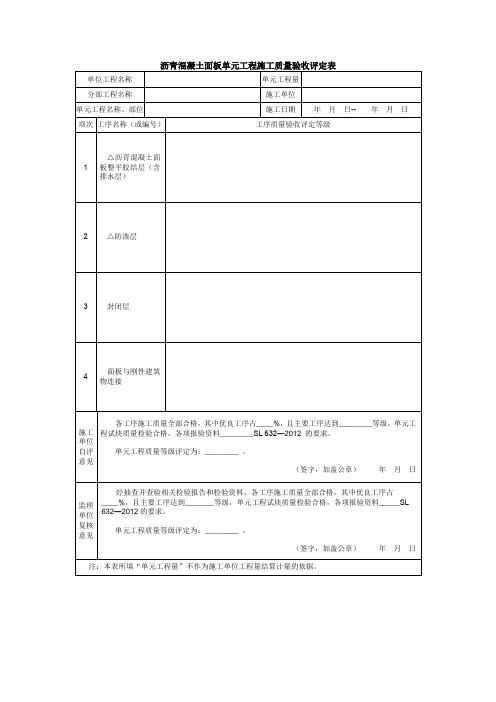 沥青混凝土面板单元工程施工质量验收评定表