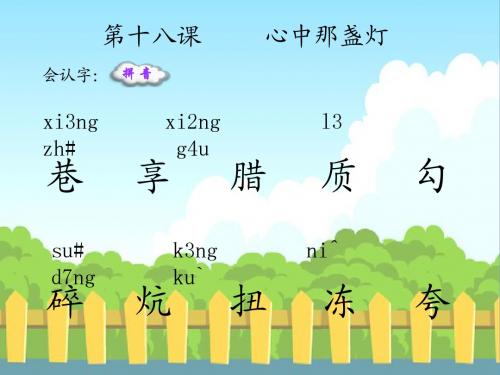18 心中那盏灯_生字词学习