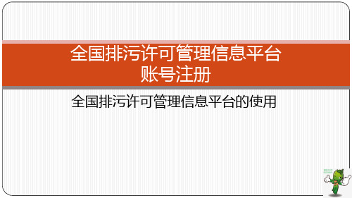 《排污许可管理技术》教学课件—全国排污许可管理信息平台之账号注册