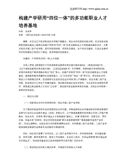 构建产学研用“四位一体”的多功能职业人才培养基地