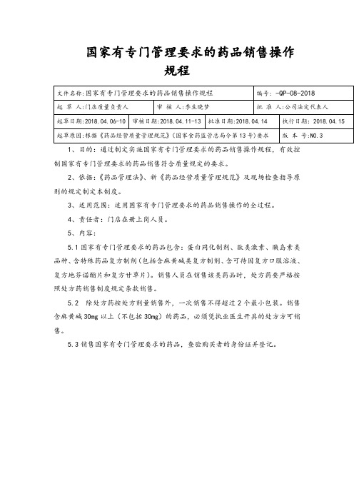 国家有专门管理要求的药品销售操作规程