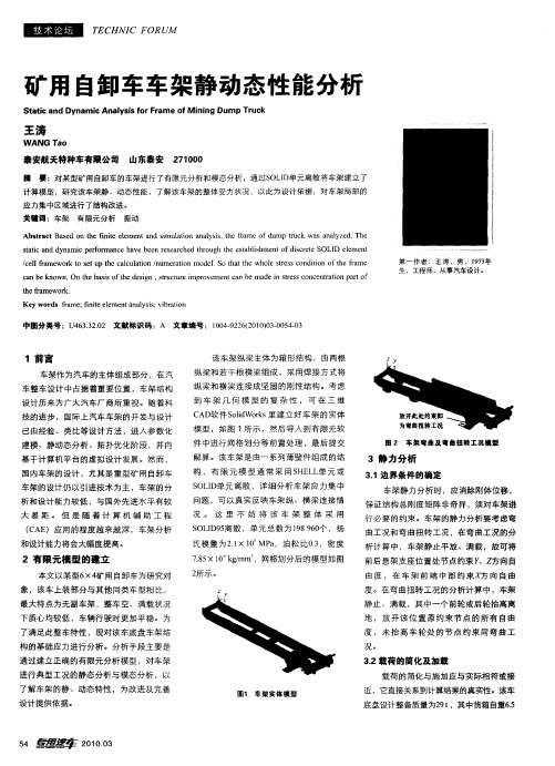 矿用自卸车车架静动态性能分析