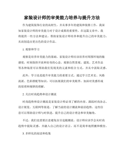 家装设计师的审美能力培养与提升方法