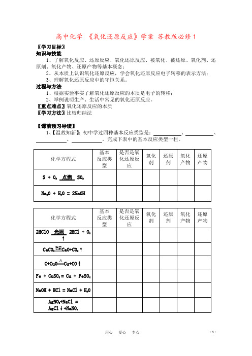高中化学 《氧化还原反应》学案 苏教版必修1