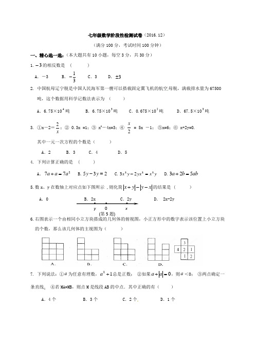 2016-2017学年苏科版七年级上第二次阶段性数学试卷及答案