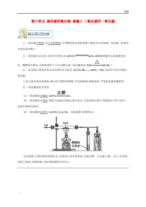 2020九年级化学上册第六单元碳和碳的氧化物课题3二氧化碳和一氧化碳备课资料教案