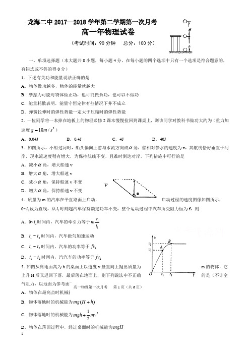 福建省龙海市2017-2018学年高一下学期第一次月考(4月)物理有答案