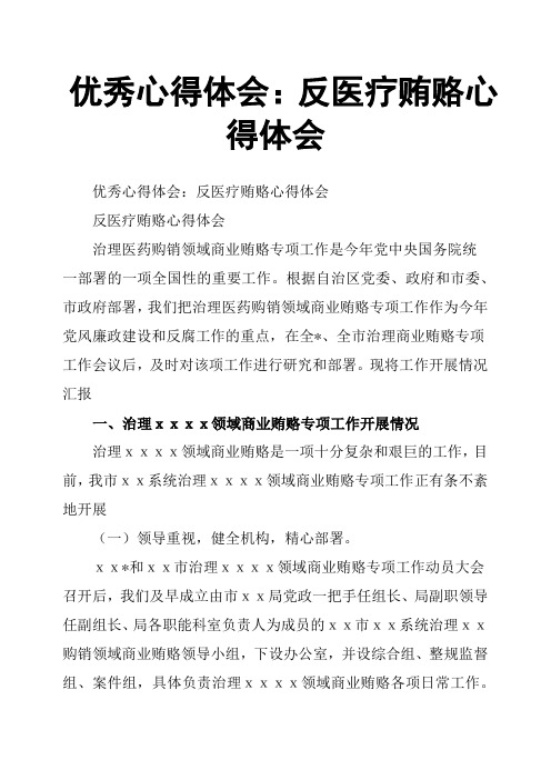 优秀心得体会：反医疗贿赂心得体会