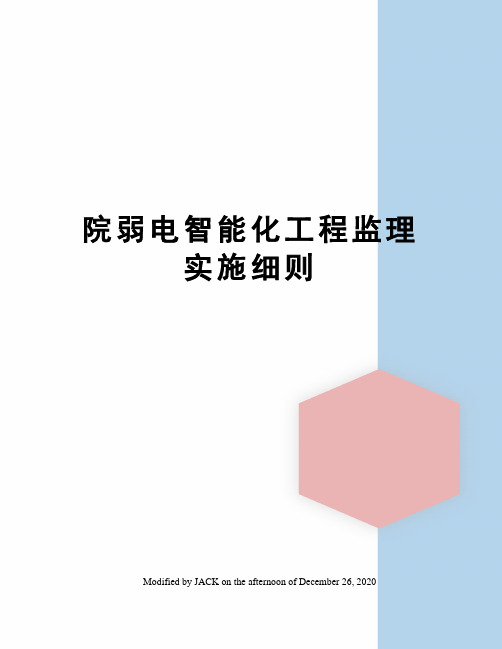 院弱电智能化工程监理实施细则