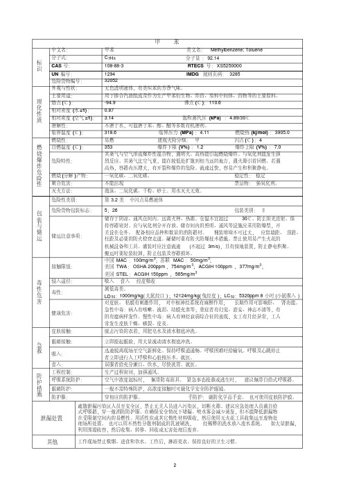 甲苯MSDS