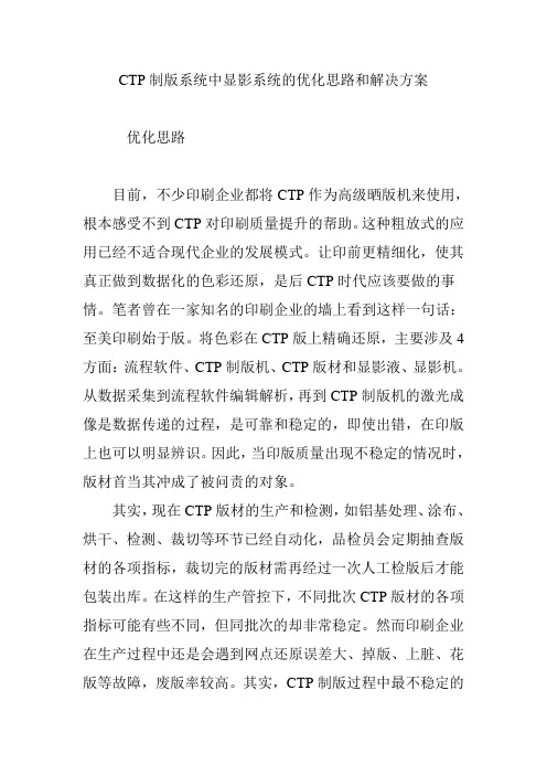 CTP制版系统中显影系统的优化思路和解决方案