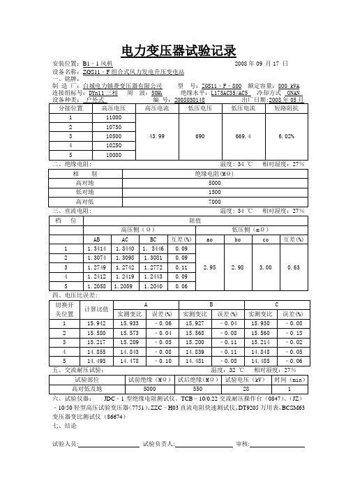 箱变试验记录