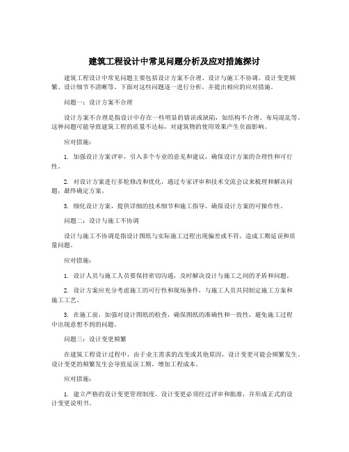 建筑工程设计中常见问题分析及应对措施探讨