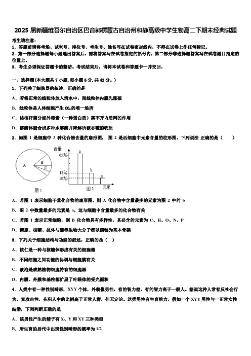 2025届新疆维吾尔自治区巴音郭楞蒙古自治州和静高级中学生物高二下期末经典试题含解析