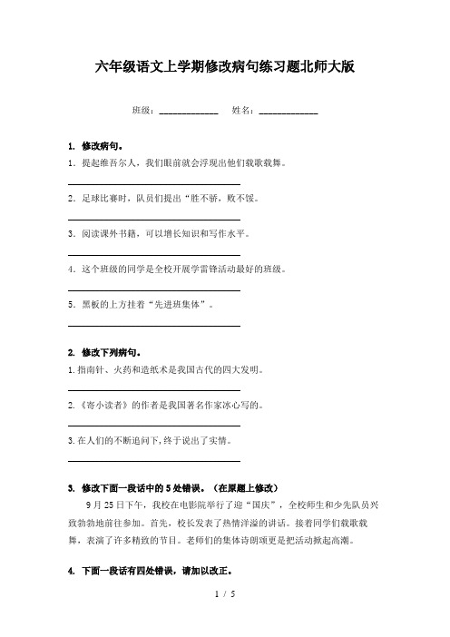 六年级语文上学期修改病句练习题北师大版