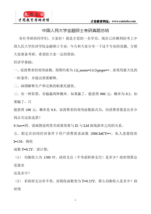 中国人民大学金融硕士考研真题总结