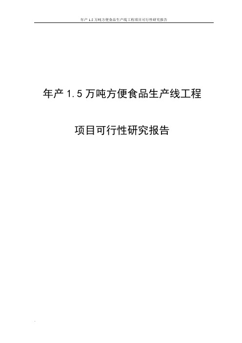 年产1.5万吨方便食品生产线工程项目可行性研究报告