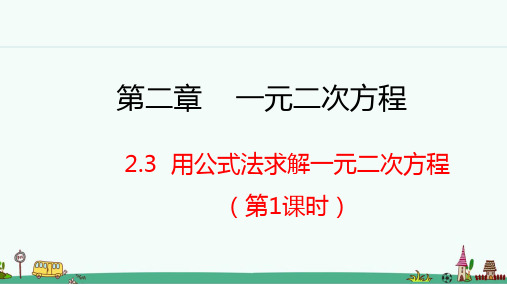 北师大版九年级数学上册 用公式法求解一元二次方程 第1课时 课件