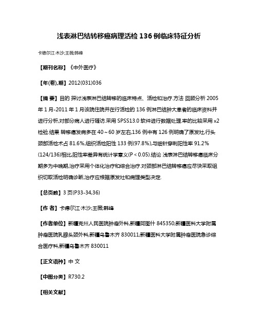 浅表淋巴结转移癌病理活检136例临床特征分析